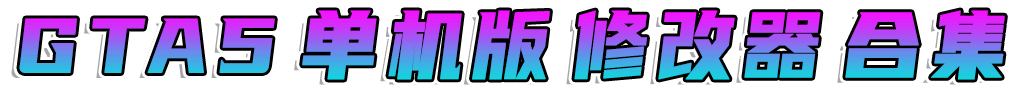 图片[1]_GTA5 全版本 单机修改器 合集大全【永久更新贴，欢迎大家收藏】_单机乐_GTAMOD整合版_游戏网