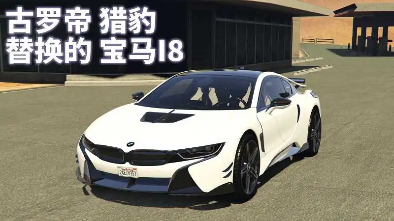 图片[3]_GTA5 替换载具 MOD模组 安装教程 [兰博基尼 雷文顿 ＆ 宝马 i8 AC Schnitzer ACS8]_单机乐_GTAMOD整合版_游戏网