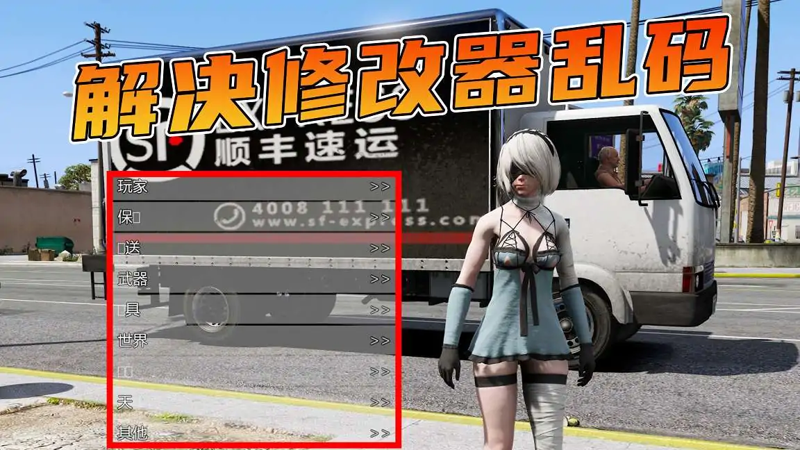 图片[1]_GTA5 解决修改器乱码 口口补丁_单机乐_GTAMOD整合版_游戏网