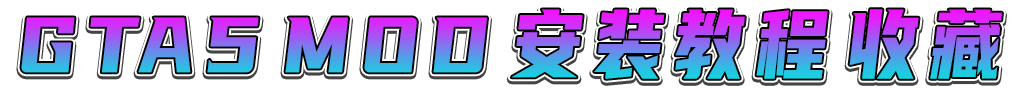 图片[2]_GTA5MOD教学系列 [人物 载具 环境 各种模组] 安装教程_单机乐_GTAMOD整合版_游戏网