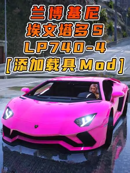 GTA5模组 2017款 兰博基尼 Aventador S LP740-4 [添加载具] MOD_单机乐_GTAMOD整合版_游戏网