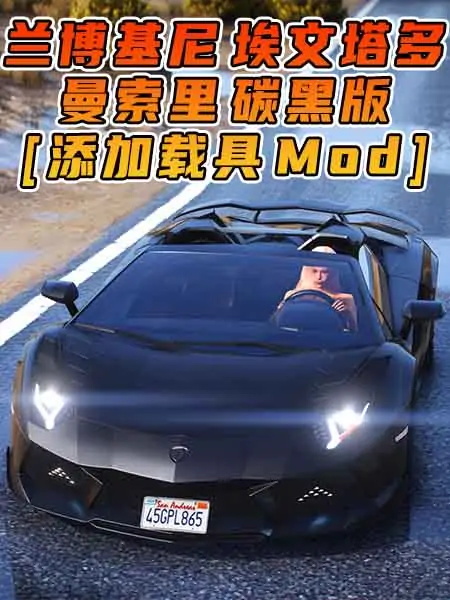 GTA5模组 2019款 兰博基尼 Aventador Mansory Carbonado Apertos [添加载具] MOD_单机乐_GTAMOD整合版_游戏网