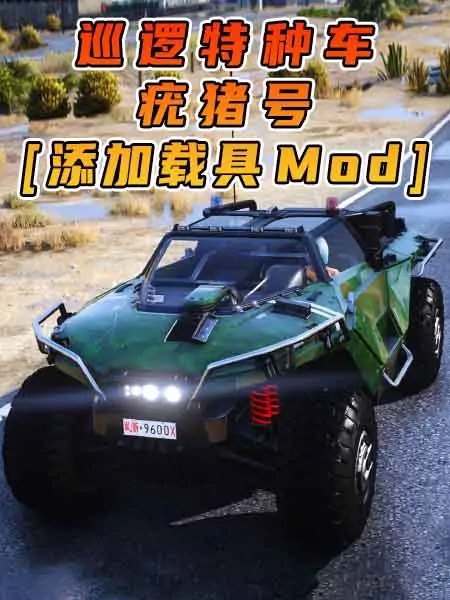 GTA5模组 疣猪号 巡逻特种车 [添加载具] MOD_单机乐_GTAMOD整合版_游戏网