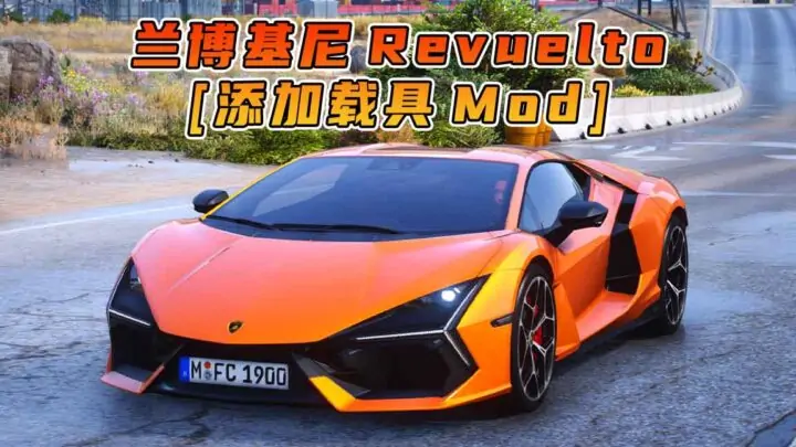 图片[1]_GTA5模组 2024款 兰博基尼 Revuelto BY_vanquishky [添加载具] MOD_单机乐_GTAMOD整合版_游戏网