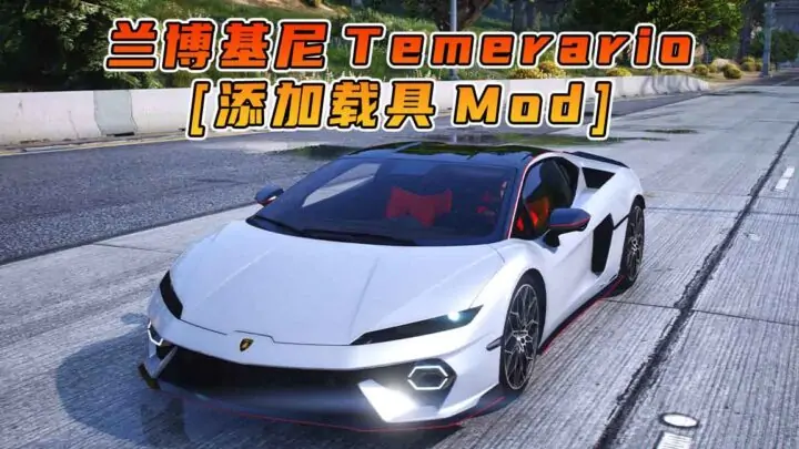 图片[1]_GTA5模组 2025款 兰博基尼 Temerario BY_NAVID BRAJ [添加载具] MOD_单机乐_GTAMOD整合版_游戏网