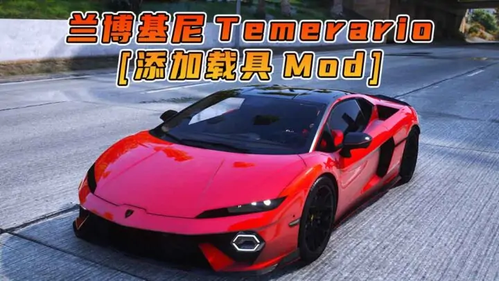 图片[1]_GTA5模组 2024款 兰博基尼 Temerario BY_OYC AM [添加载具] MOD_单机乐_GTAMOD整合版_游戏网