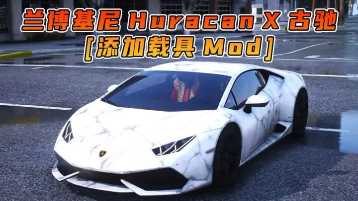 图片[1]_GTA5模组 2021款 兰博基尼 Huracan X 古驰 [添加载具] MOD_单机乐_GTAMOD整合版_游戏网