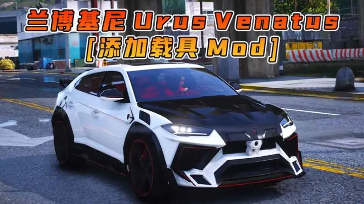 图片[1]_GTA5模组 2021款 兰博基尼 Urus Venatus [添加载具] MOD_单机乐_GTAMOD整合版_游戏网
