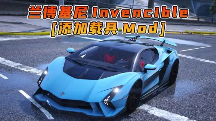 图片[1]_GTA5模组 2023款 兰博基尼 Invencible [添加载具] MOD_单机乐_GTAMOD整合版_游戏网