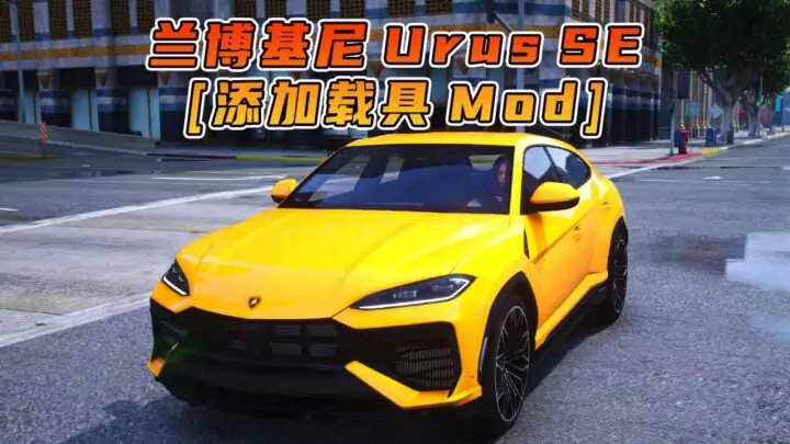 图片[1]_GTA5模组 2024款 兰博基尼 Urus SE BY_Huang h [添加载具] MOD_单机乐_GTAMOD整合版_游戏网