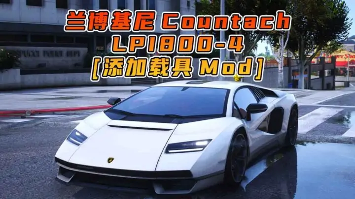 图片[1]_GTA5模组 2022款 兰博基尼 Countach LPI800-4 [添加载具] MOD_单机乐_GTAMOD整合版_游戏网