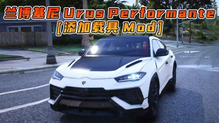 图片[1]_GTA5模组 2023款 兰博基尼 Urus Performante [添加载具] MOD_单机乐_GTAMOD整合版_游戏网