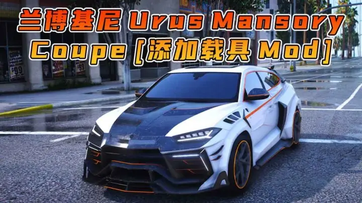 图片[1]_GTA5模组 2021款 兰博基尼 Urus Mansory Coupe [添加载具] MOD_单机乐_GTAMOD整合版_游戏网