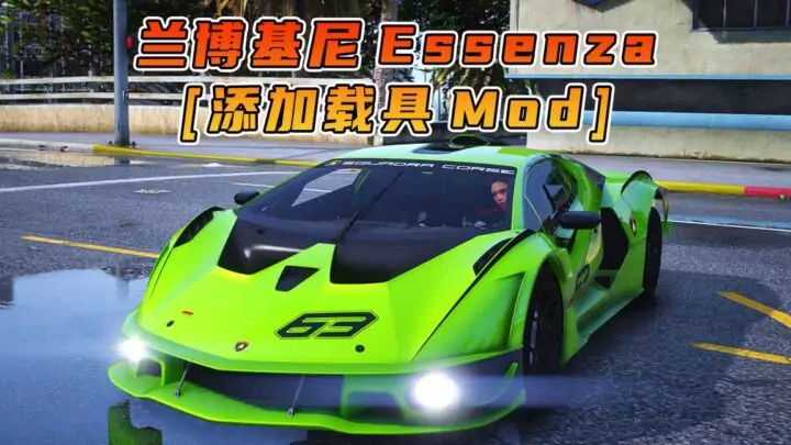 图片[1]_GTA5模组 2021款 兰博基尼 Essenza [添加载具] MOD_单机乐_GTAMOD整合版_游戏网