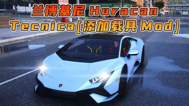 图片[1]_GTA5模组 2023款 兰博基尼 Huracan Tecnica BY_ThijmenDB [添加载具] MOD_单机乐_GTAMOD整合版_游戏网