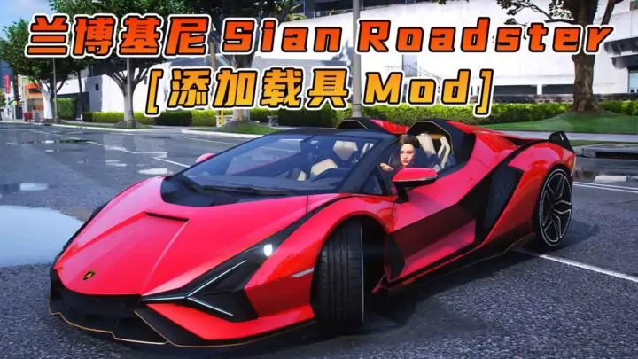 图片[1]_GTA5模组 2021款 兰博基尼 Sian Roadster [添加载具] MOD_单机乐_GTAMOD整合版_游戏网