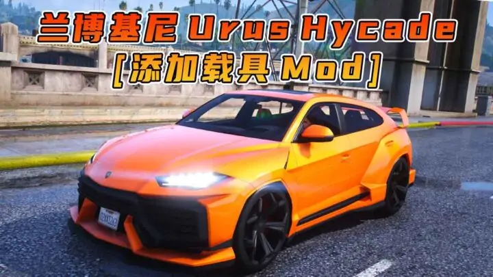 图片[1]_GTA5模组 2023款 兰博基尼 Urus Hycade [添加载具] MOD_单机乐_GTAMOD整合版_游戏网
