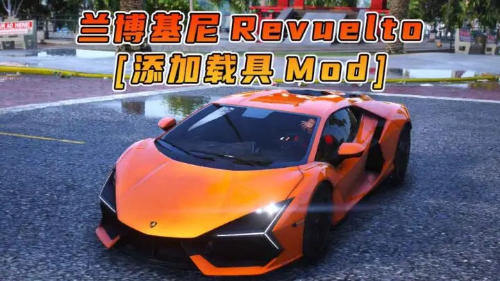 图片[1]_GTA5模组 2024款 兰博基尼 Revuelto BY_navzahed [添加载具] MOD_单机乐_GTAMOD整合版_游戏网