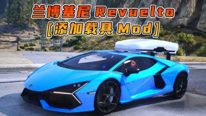图片[1]_GTA5模组 2023款 兰博基尼 Revuelto BY_OzzyTM [添加载具] MOD_单机乐_GTAMOD整合版_游戏网