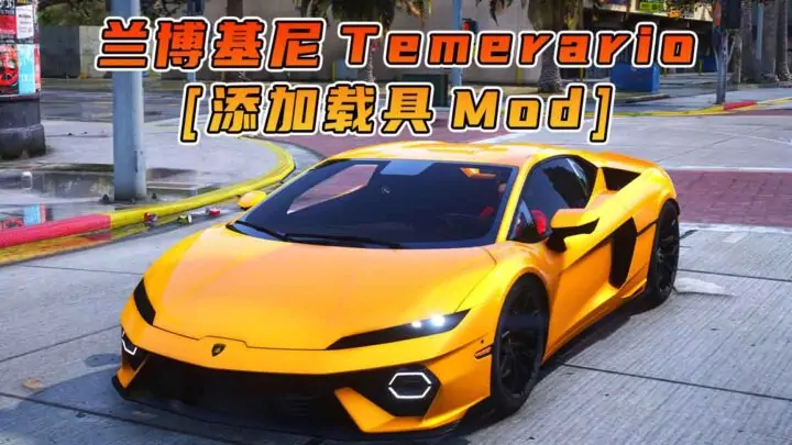 图片[1]_GTA5模组 2025款 兰博基尼 Temerario BY_navzahed [添加载具] MOD_单机乐_GTAMOD整合版_游戏网