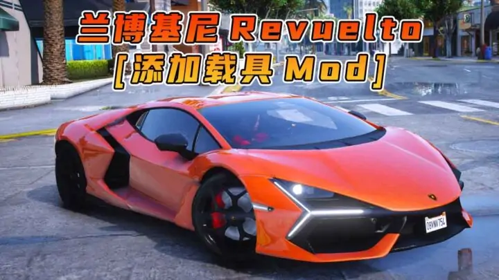 图片[1]_GTA5模组 2023款 兰博基尼 Revuelto BY_Modxbeast [添加载具] MOD_单机乐_GTAMOD整合版_游戏网