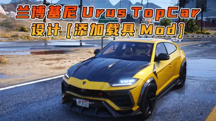 图片[1]_GTA5模组 2019款 兰博基尼 Urus TopCar 设计 [添加载具] MOD_单机乐_GTAMOD整合版_游戏网