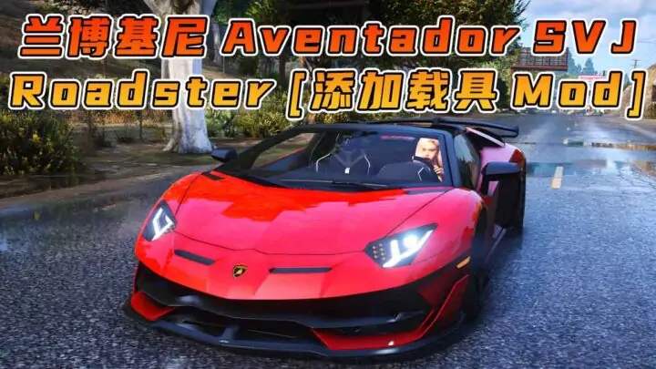 图片[1]_GTA5模组 2019款 兰博基尼 Aventador SVJ Roadster BY_navzahed [添加载具] MOD_单机乐_GTAMOD整合版_游戏网