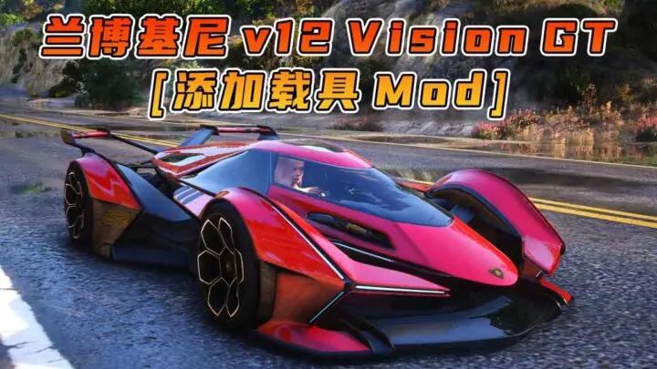 图片[1]_GTA5模组 2019款 兰博基尼 v12 Vision GT 拼装车 需要改装 [添加载具] MOD_单机乐_GTAMOD整合版_游戏网