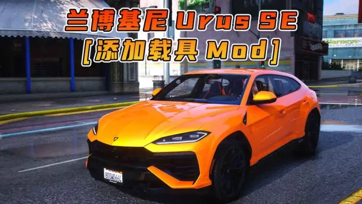 图片[1]_GTA5模组 2024款 兰博基尼 Urus SE BYJoostw22 [添加载具] MOD_单机乐_GTAMOD整合版_游戏网