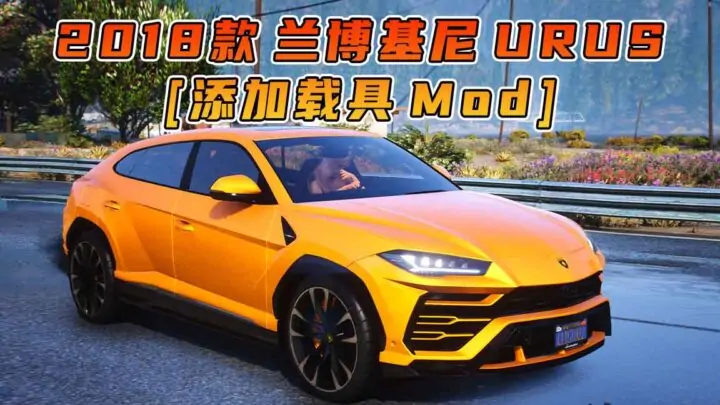 图片[1]_GTA5模组 2018款 兰博基尼 URUS BY_Ying [添加载具] MOD_单机乐_GTAMOD整合版_游戏网