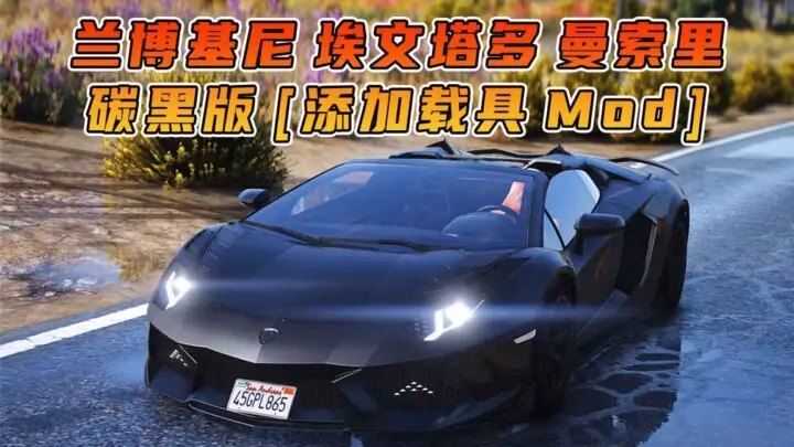 图片[1]_GTA5模组 2019款 兰博基尼 Aventador Mansory Carbonado Apertos [添加载具] MOD_单机乐_GTAMOD整合版_游戏网