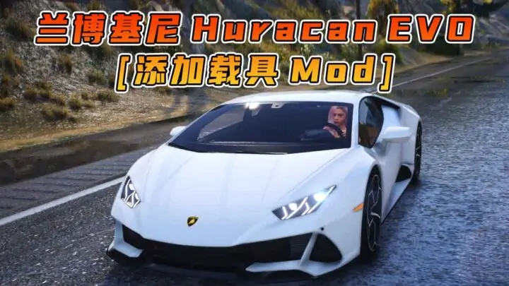 图片[1]_GTA5模组 2019款 兰博基尼 Huracan EVO 轿跑车 [添加载具] MOD_单机乐_GTAMOD整合版_游戏网