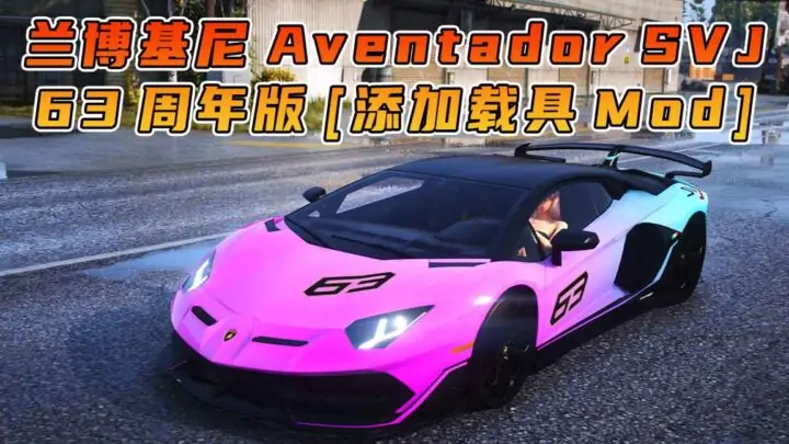 图片[1]_GTA5模组 2018款 兰博基尼 Aventador SVJ 63 周年纪念版 [添加载具] MOD_单机乐_GTAMOD整合版_游戏网