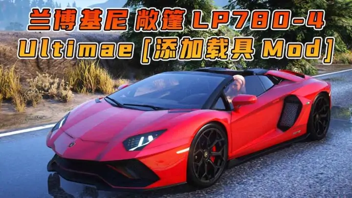 图片[1]_GTA5模组 2021款 兰博基尼 Aventador Ultimae LP780-4 Roadster [添加载具] MOD_单机乐_GTAMOD整合版_游戏网