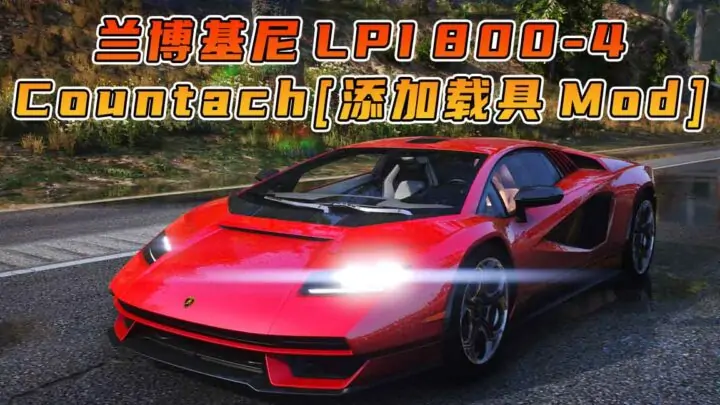 图片[1]_GTA5模组 2021款 兰博基尼 Countach LPI 800-4 [添加载具] MOD_单机乐_GTAMOD整合版_游戏网