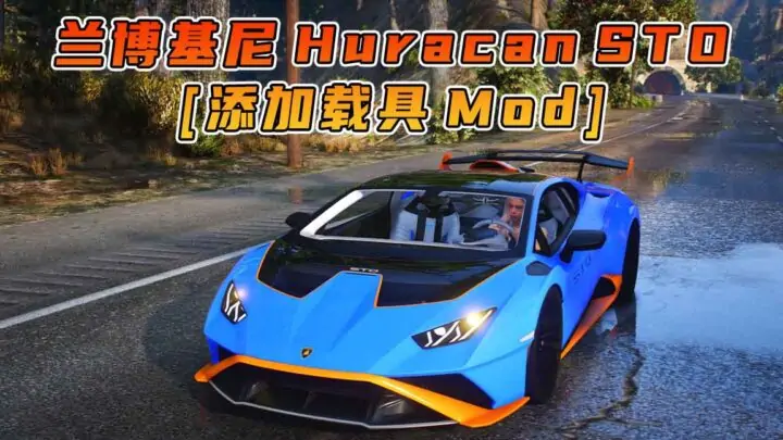 图片[1]_GTA5模组 2021款 兰博基尼 Huracan STO BY_ToneBeeDTD [添加载具] MOD_单机乐_GTAMOD整合版_游戏网