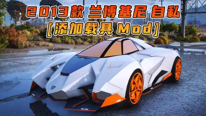 图片[1]_GTA5模组 2013款 兰博基尼 Egoista [添加载具] MOD_单机乐_GTAMOD整合版_游戏网