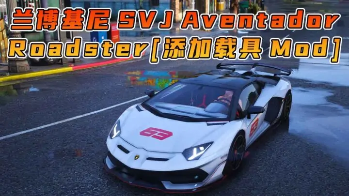 图片[1]_GTA5模组 2019款 兰博基尼 Aventador SVJ Roadster BY_Taozi [添加载具] MOD_单机乐_GTAMOD整合版_游戏网