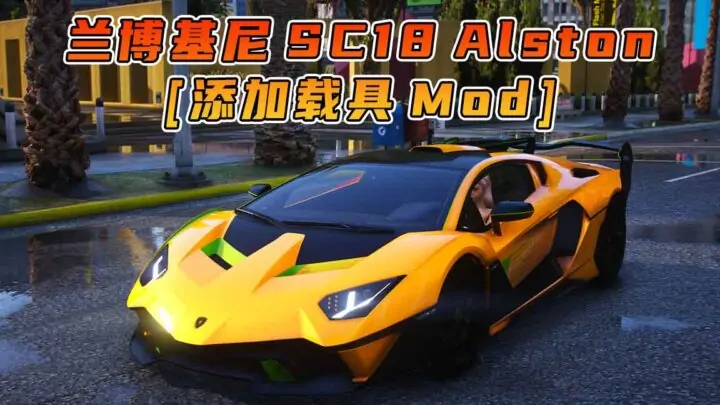 图片[1]_GTA5模组 2018款 兰博基尼 SC18 Alston BY_EX_AID [添加载具] MOD_单机乐_GTAMOD整合版_游戏网