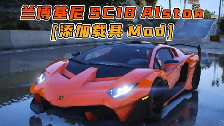 图片[1]_GTA5模组 2018款 兰博基尼 SC18 Alston BY_Hammer76 [添加载具] MOD_单机乐_GTAMOD整合版_游戏网