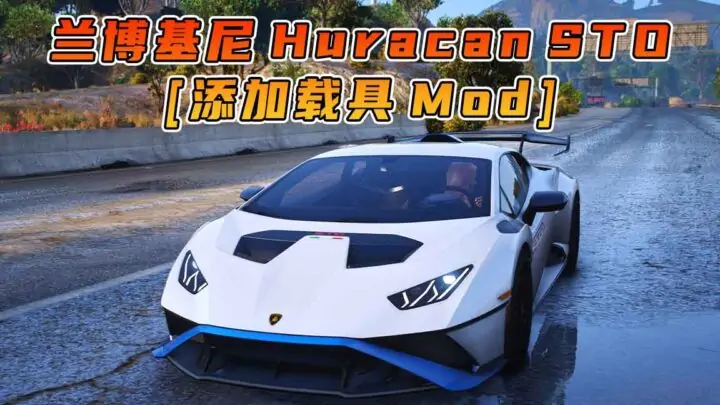 图片[1]_GTA5模组 2021款 兰博基尼 Huracan STO BY_vanquishky [添加载具] MOD_单机乐_GTAMOD整合版_游戏网