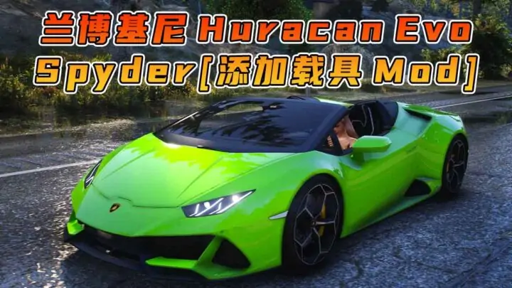 图片[1]_GTA5模组 2020款 兰博基尼 Huracan Evo Spyder [添加载具] MOD_单机乐_GTAMOD整合版_游戏网