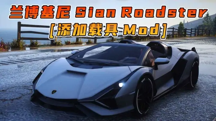 图片[1]_GTA5模组 2020款 兰博基尼 Sian Roadster [添加载具] MOD_单机乐_GTAMOD整合版_游戏网