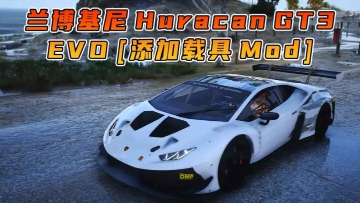 图片[1]_GTA5模组 2018款 兰博基尼 Huracan GT3 EVO [添加载具] MOD_单机乐_GTAMOD整合版_游戏网
