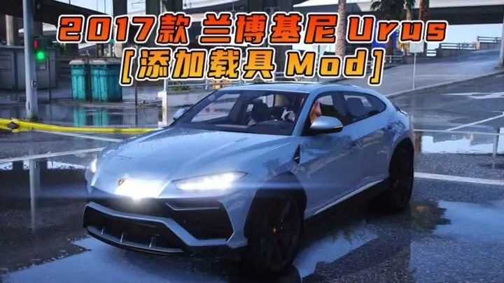 图片[1]_GTA5模组 2017款 兰博基尼 Urus [添加载具] MOD_单机乐_GTAMOD整合版_游戏网