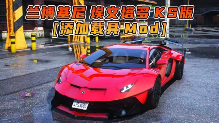 图片[1]_GTA5模组 2016款 兰博基尼 Aventador KS 版 [添加载具] MOD_单机乐_GTAMOD整合版_游戏网