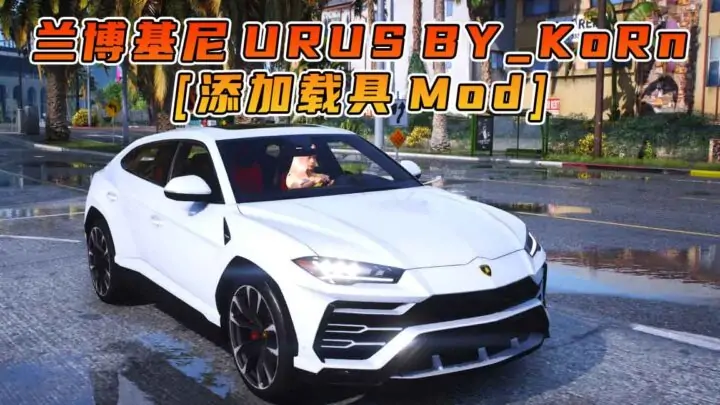 图片[1]_GTA5模组 2018款 兰博基尼 URUS BY_KoRn [添加载具] MOD_单机乐_GTAMOD整合版_游戏网