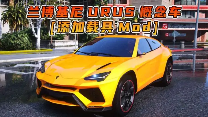 图片[1]_GTA5模组 2012款 兰博基尼 Urus 概念车 [添加载具] MOD_单机乐_GTAMOD整合版_游戏网