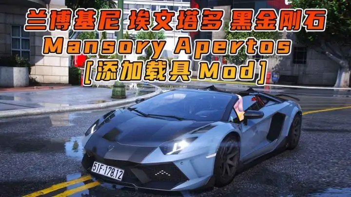 图片[1]_GTA5模组 2018款 兰博基尼 Aventador Mansory Carbonado Apertos [添加载具] MOD_单机乐_GTAMOD整合版_游戏网