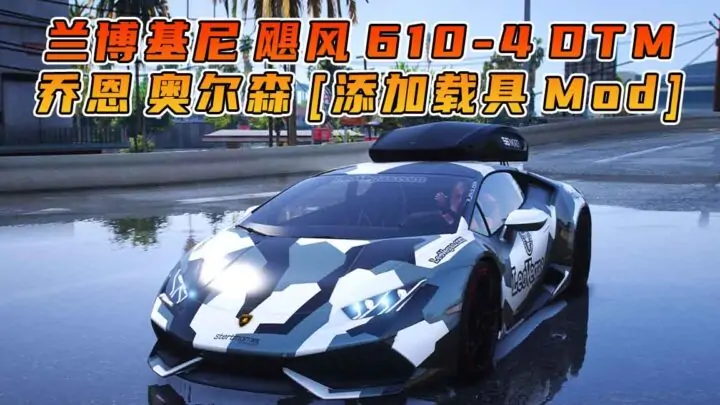 图片[1]_GTA5模组 2016款 兰博基尼 Huracan 610-4 DTM 乔恩 奥尔森 [添加载具] MOD_单机乐_GTAMOD整合版_游戏网